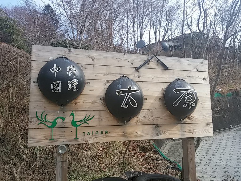 中国料理 太原