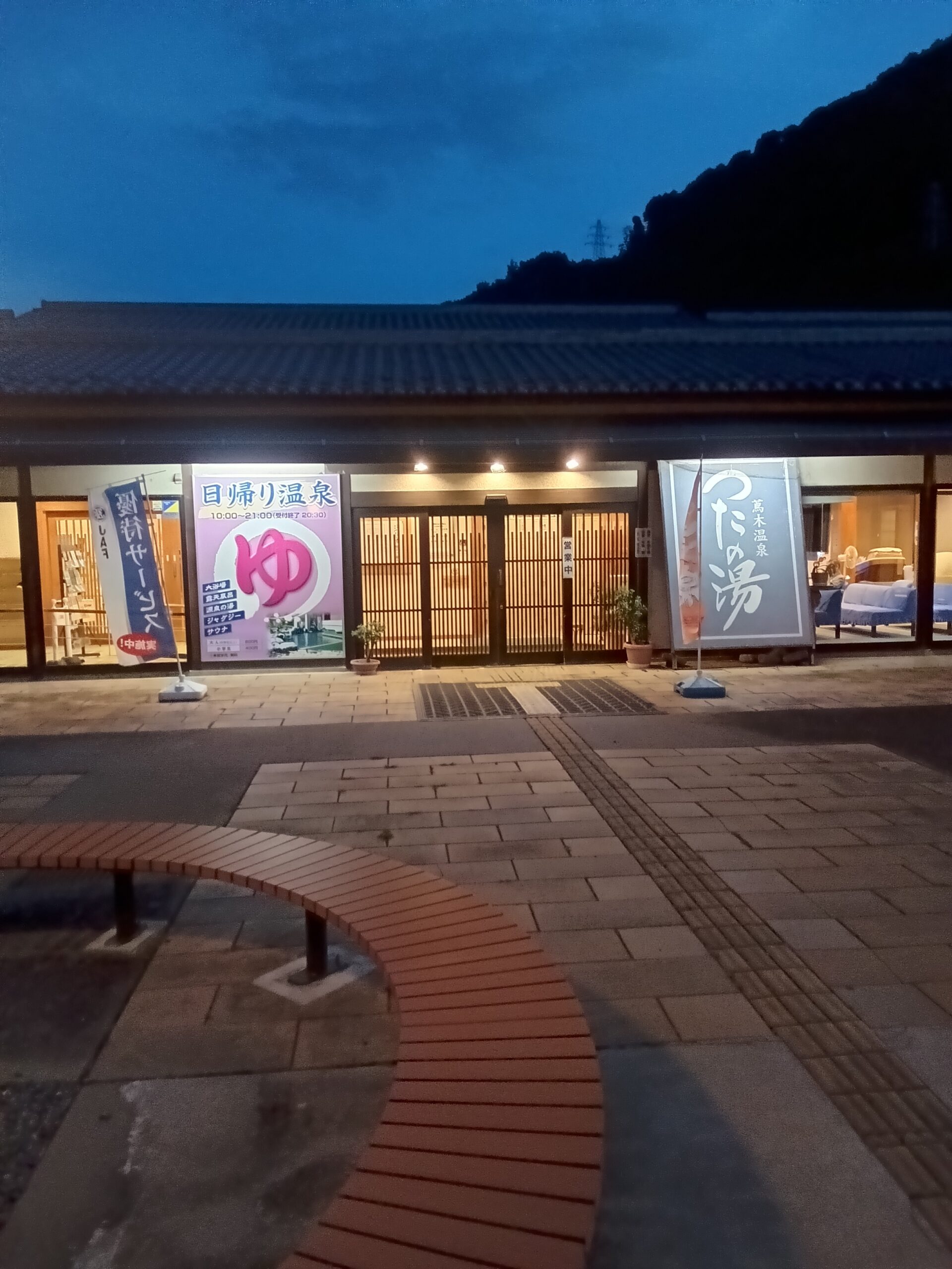 信州蔦木宿 つたの湯