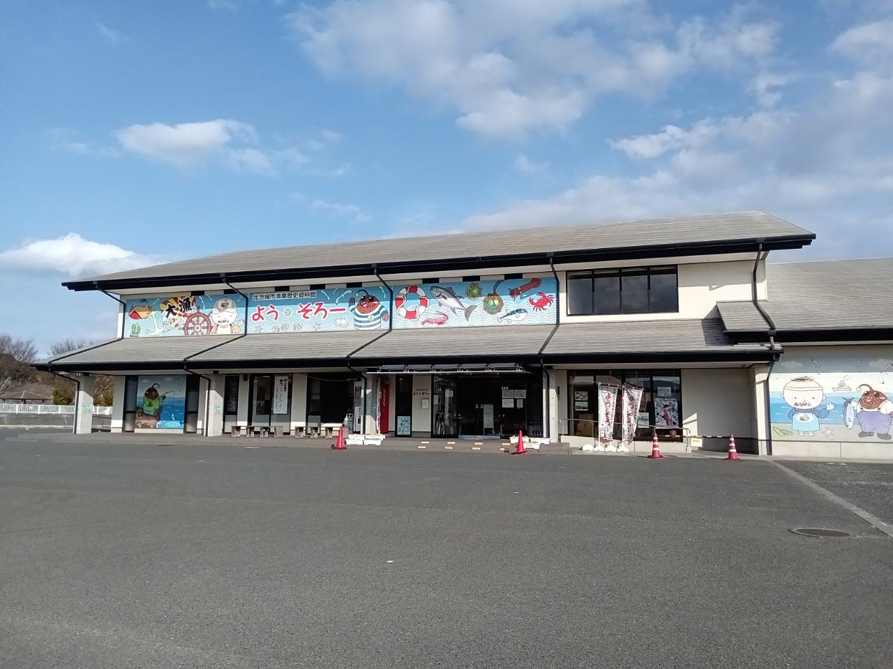 北茨城市漁業歴史資料館・よう・そろー