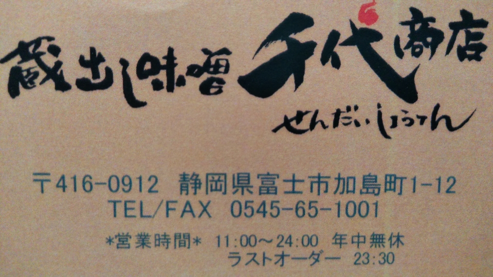 千代商店(味噌らーめん)