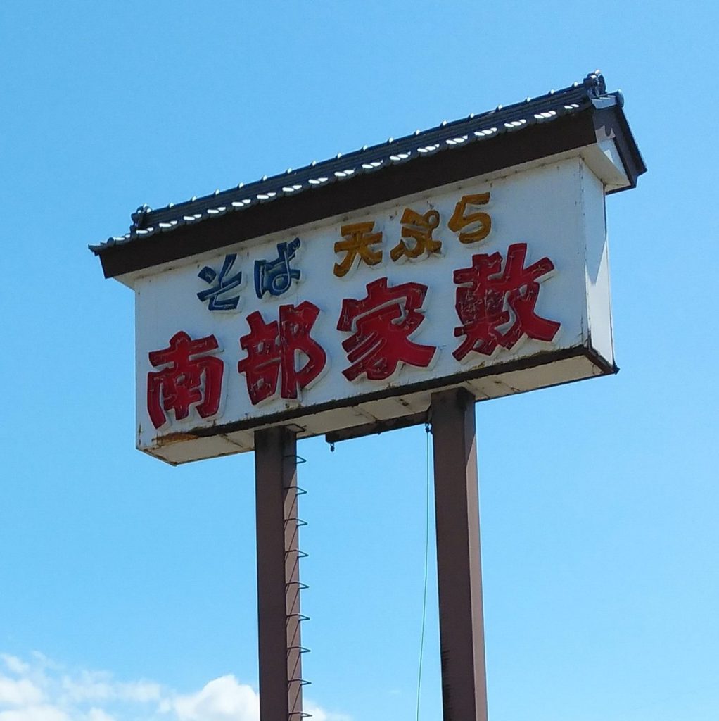 南部屋敷 酒田店