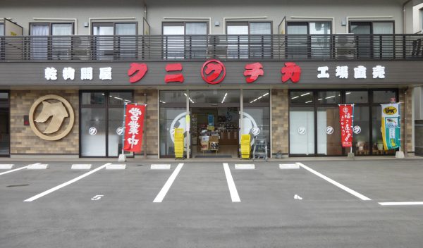 国近商店 駅前本店