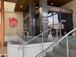 天然温泉みちしお