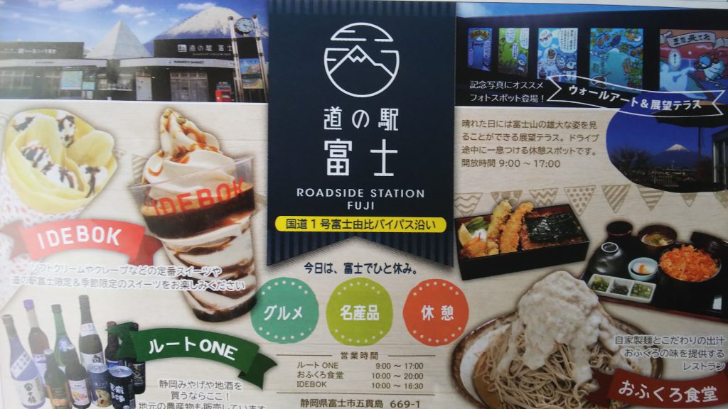 道の駅 富士(上り)