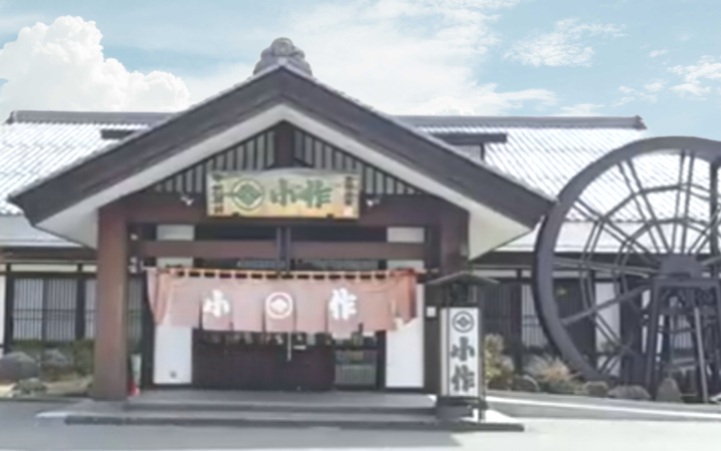 甲州ほうとう 小作 河口湖店