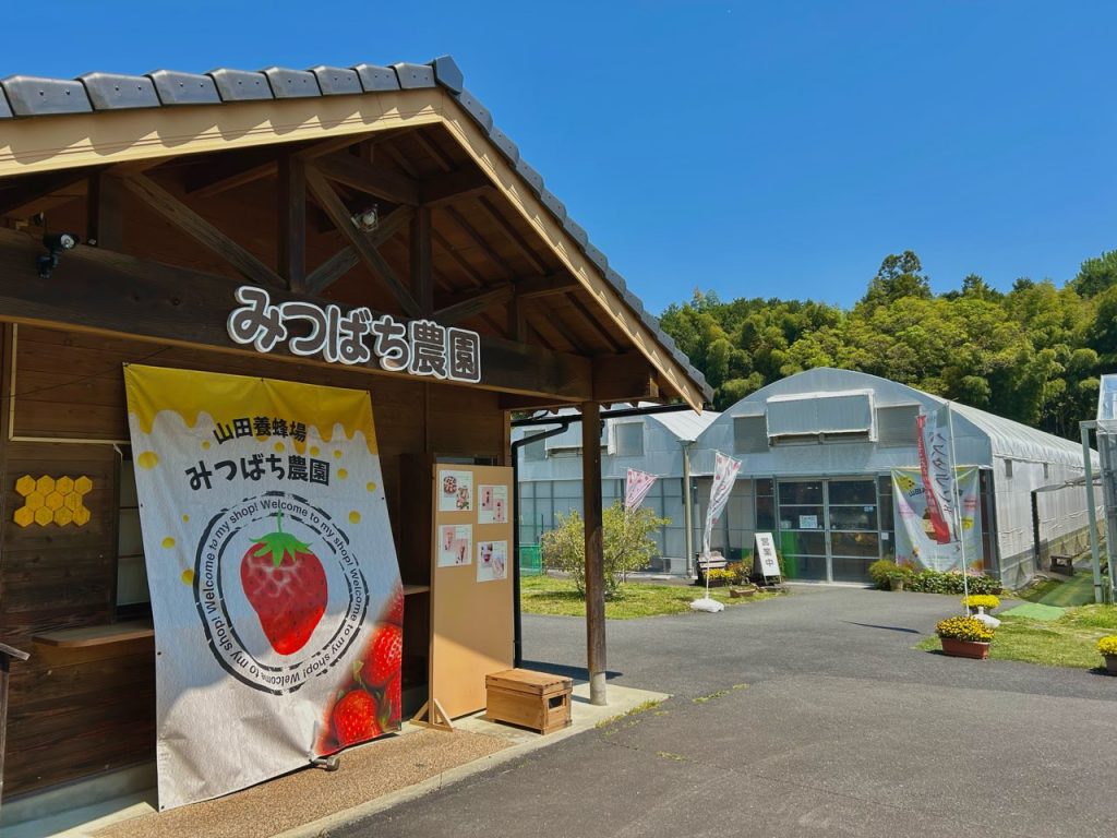 山田養蜂場みつばち農園