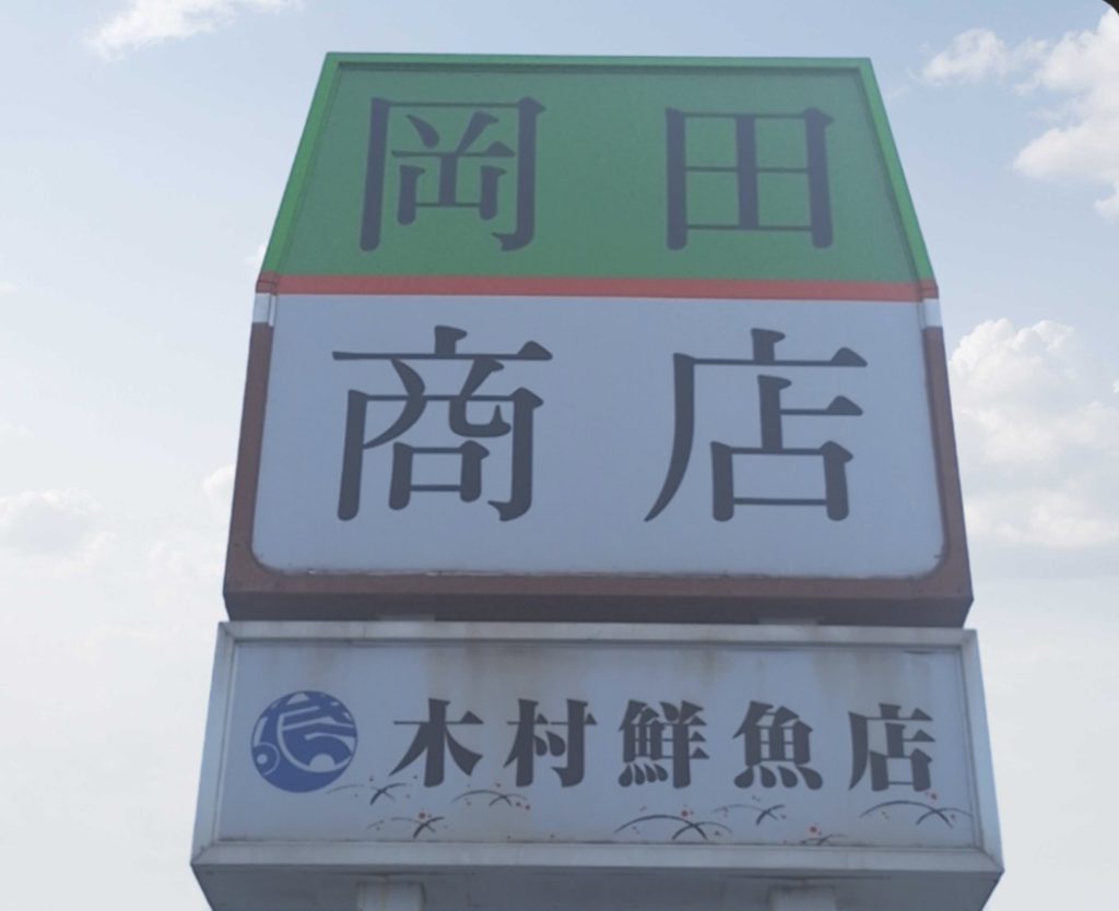岡田商店