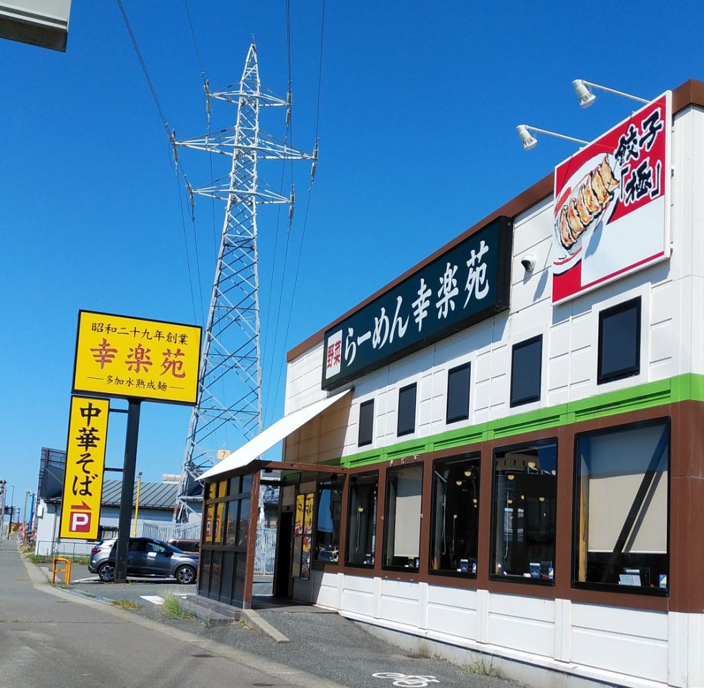 幸楽苑 酒田店