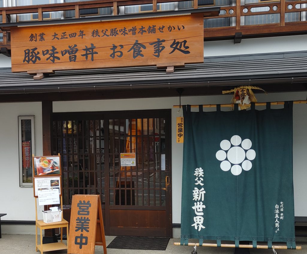 豚味噌丼お食事処 秩父新世界