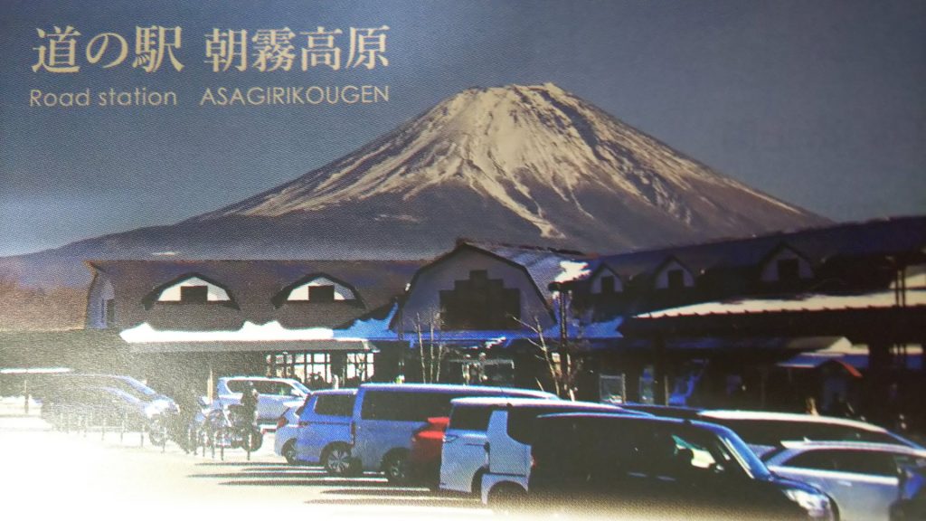 道の駅 朝霧高原