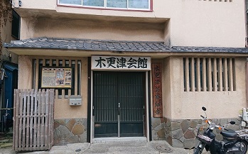 木更津会館（見番）