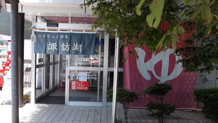 ハイウェイ温泉 諏訪湖(中央道・諏訪湖SA上り)