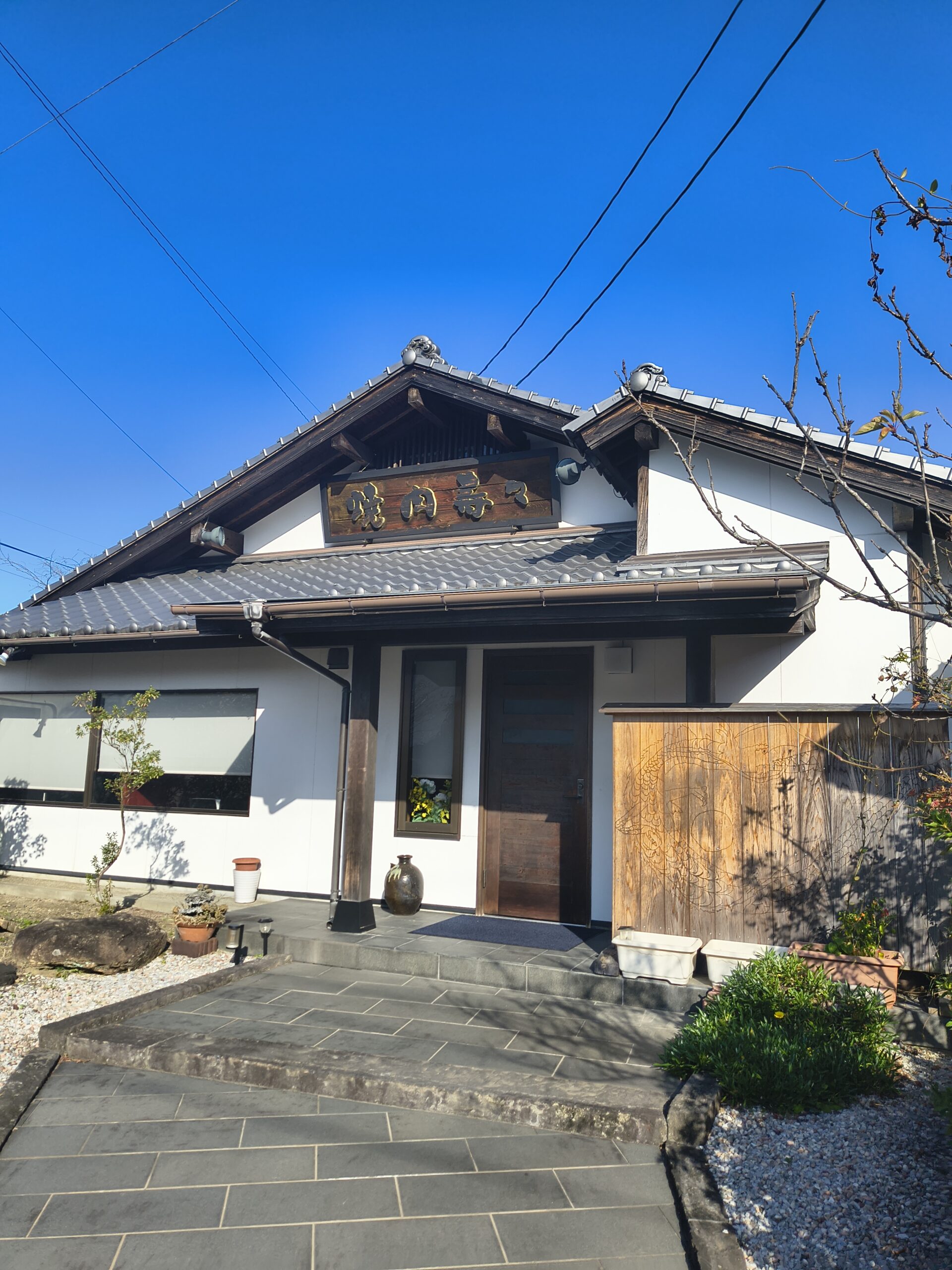 焼肉　寿々　土々呂店