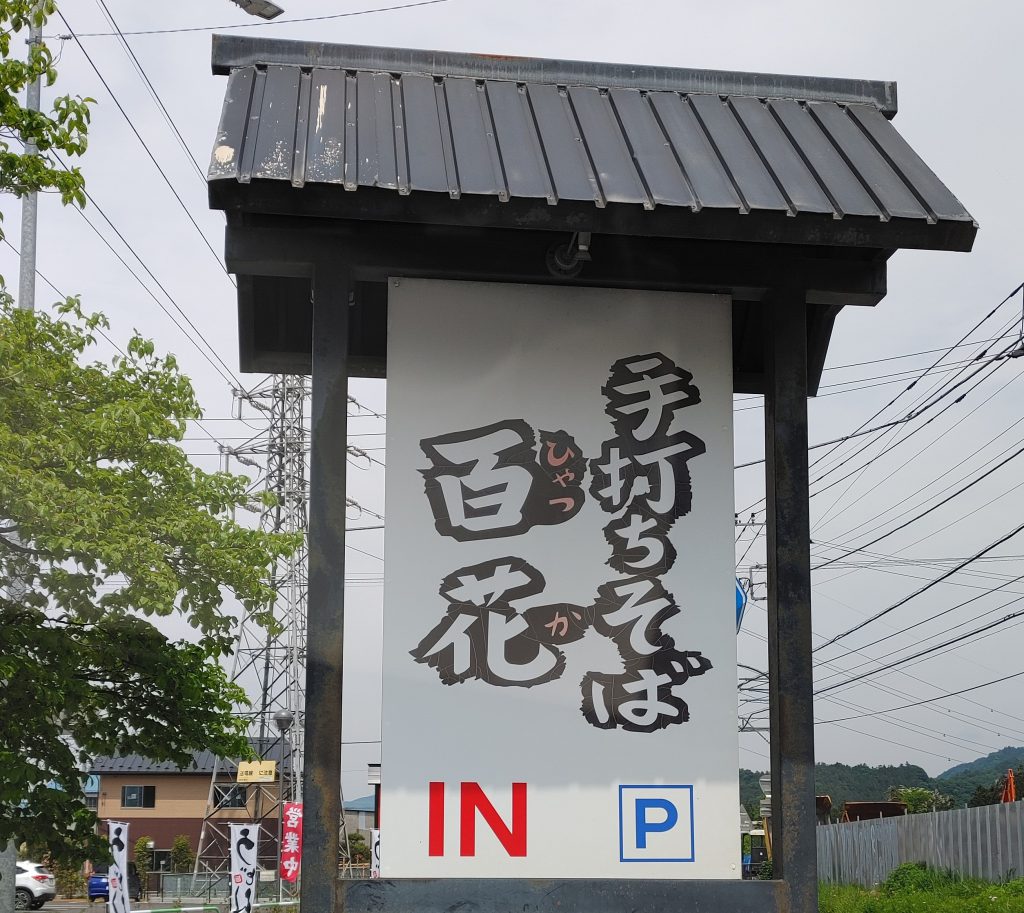 手打ちそば 百花