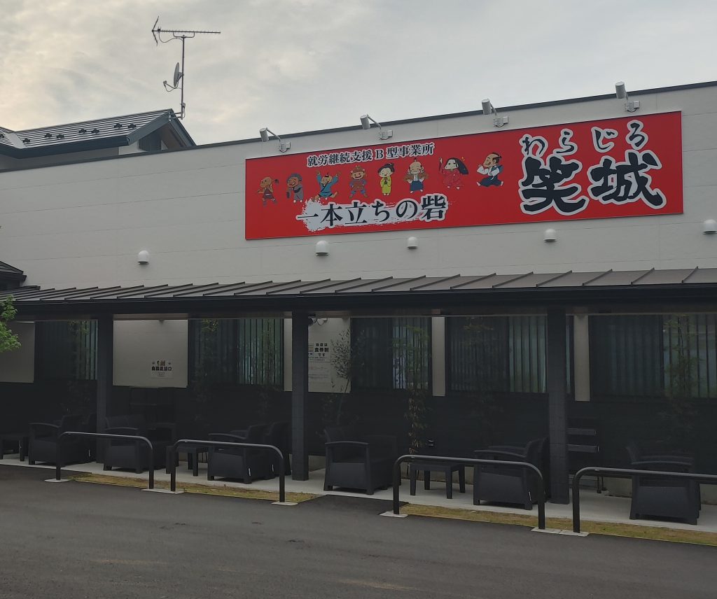 一本立ちの砦 笑城