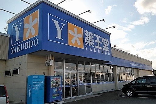 薬王堂 古川休塚店