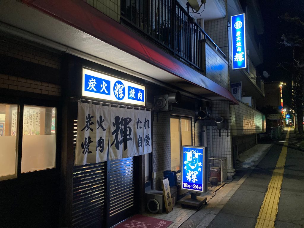 焼肉 輝(テル)