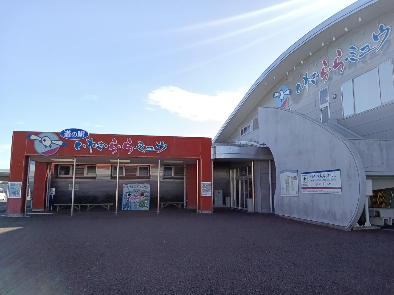 道の駅　いわき・ら・ら・ミュウ