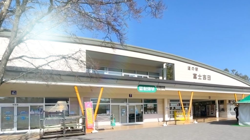 道の駅 富士吉田