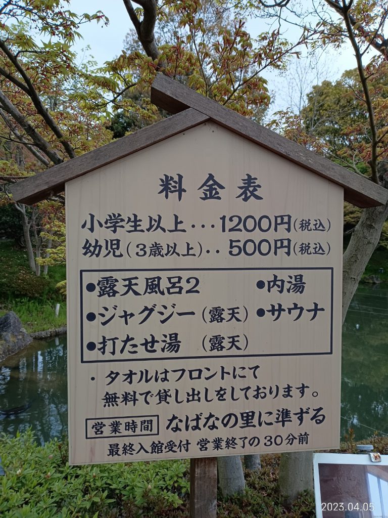なばなの里内 里の湯